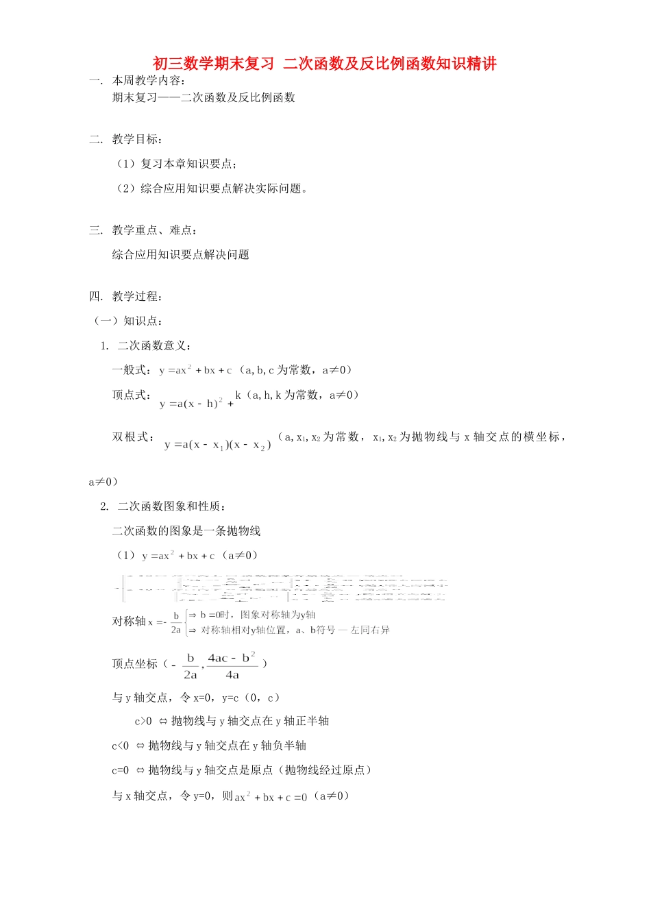 初三数学期末复习 二次函数及反比例函数知识精讲 北京实验版 试题_第1页