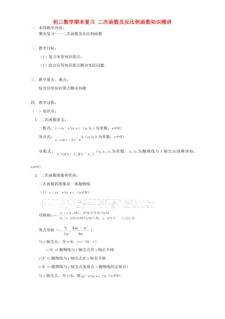 初三数学期末复习 二次函数及反比例函数知识精讲 北京实验版 试题