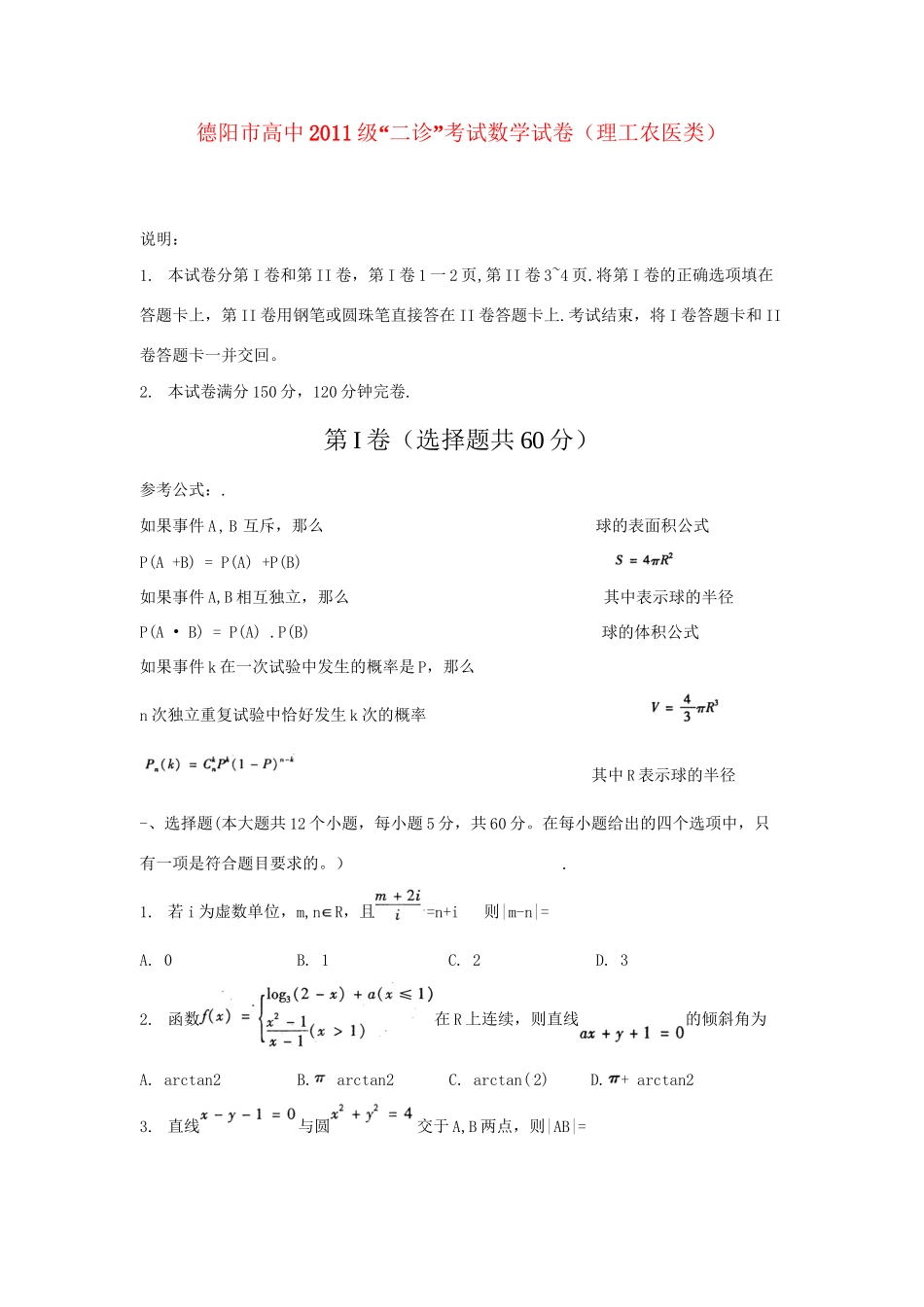 四川省德阳市高三数学第二次诊断性考试 理试卷_第1页