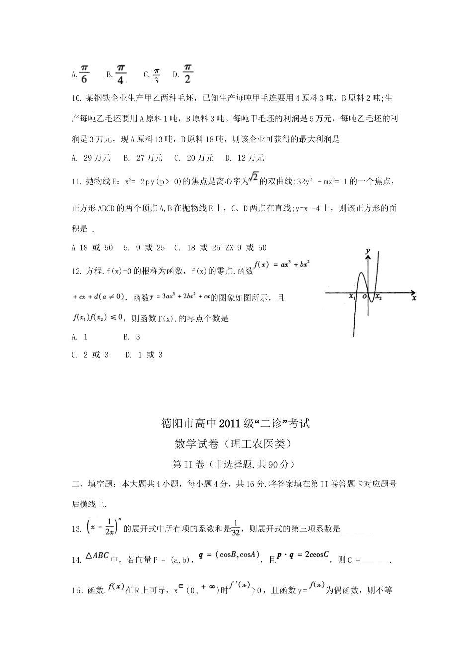 四川省德阳市高三数学第二次诊断性考试 理试卷_第3页