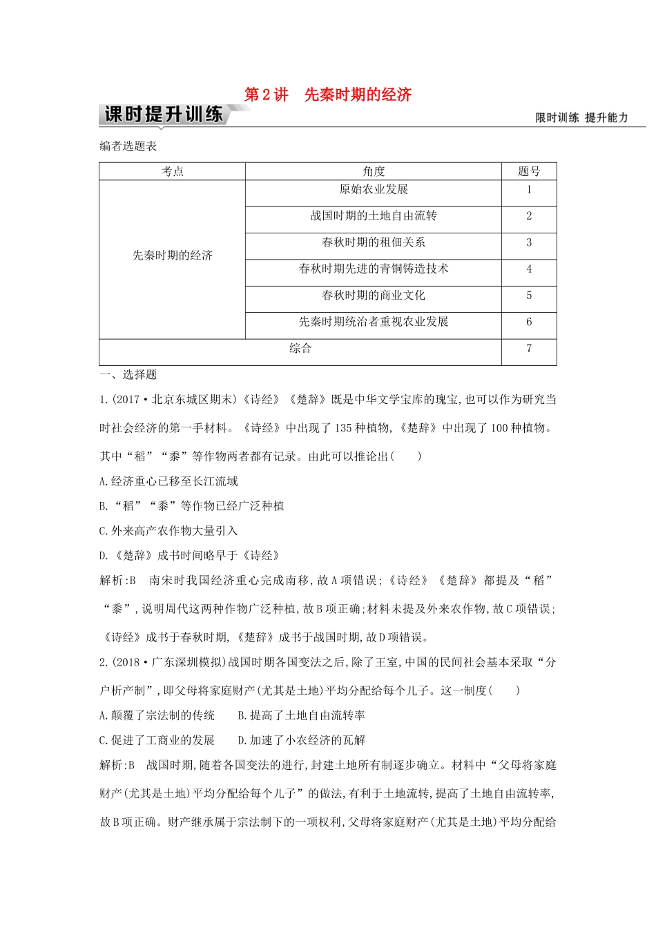（通史版）高考历史一轮复习 板块一 第2讲 先秦时期的经济练习-人教版高三全册历史试题_第1页