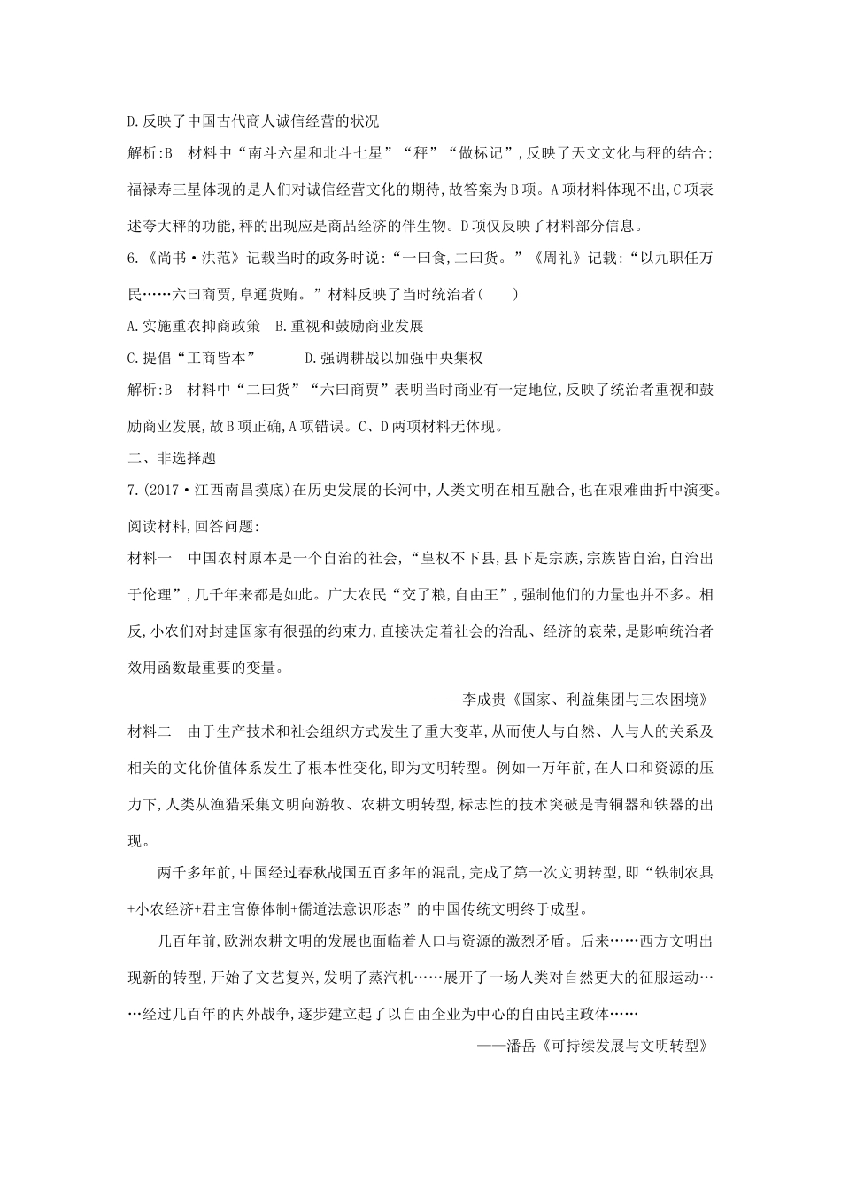 （通史版）高考历史一轮复习 板块一 第2讲 先秦时期的经济练习-人教版高三全册历史试题_第3页