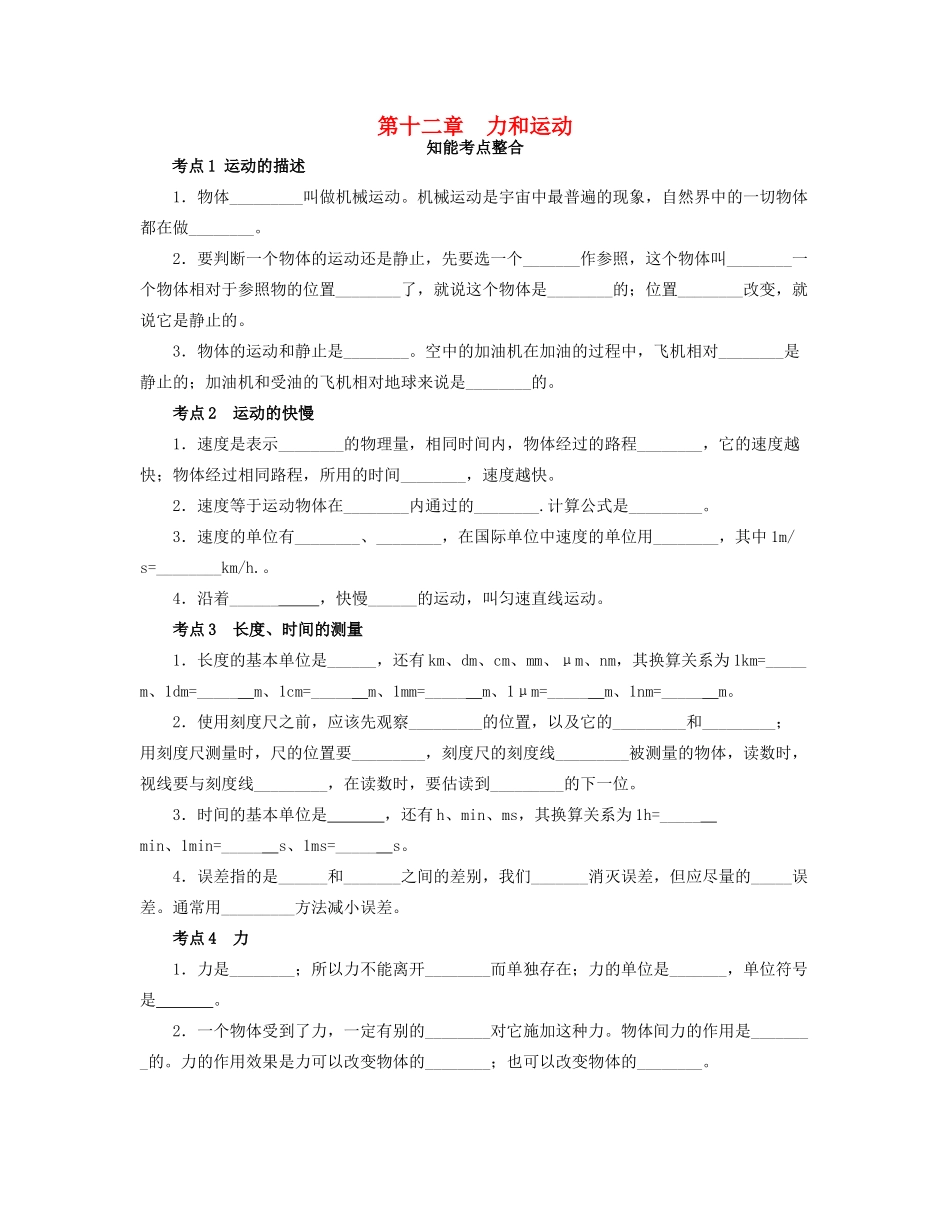 九年级物理 第十二章力和运动测试卷 人教新课标版试卷_第1页