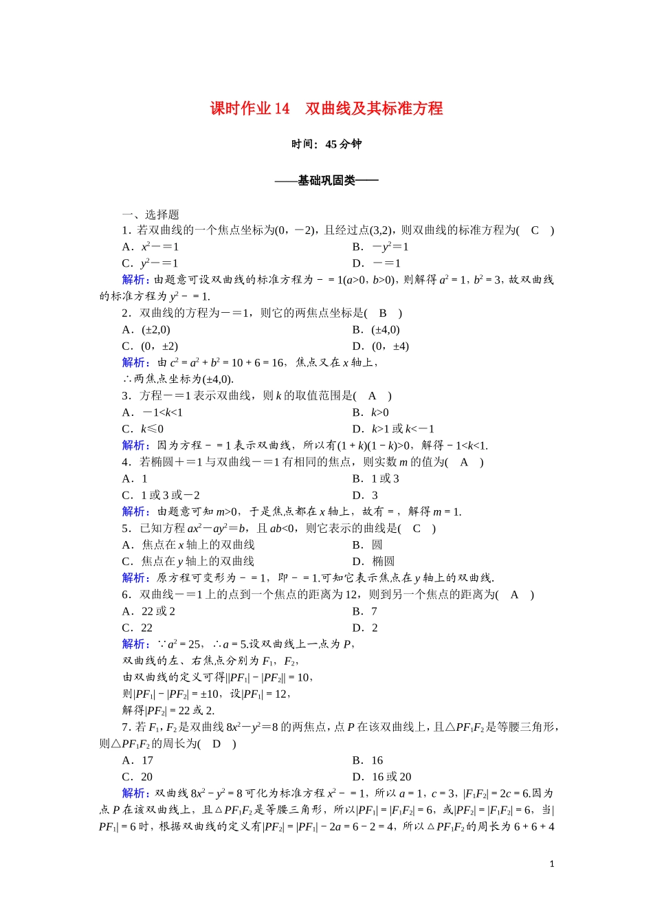 高中数学 第二章 圆锥曲线与方程 课时作业14 2.3.1 双曲线及其标准方程（含解析）新人教A版选修2-1-新人教A版高二选修2-1数学试题_第1页