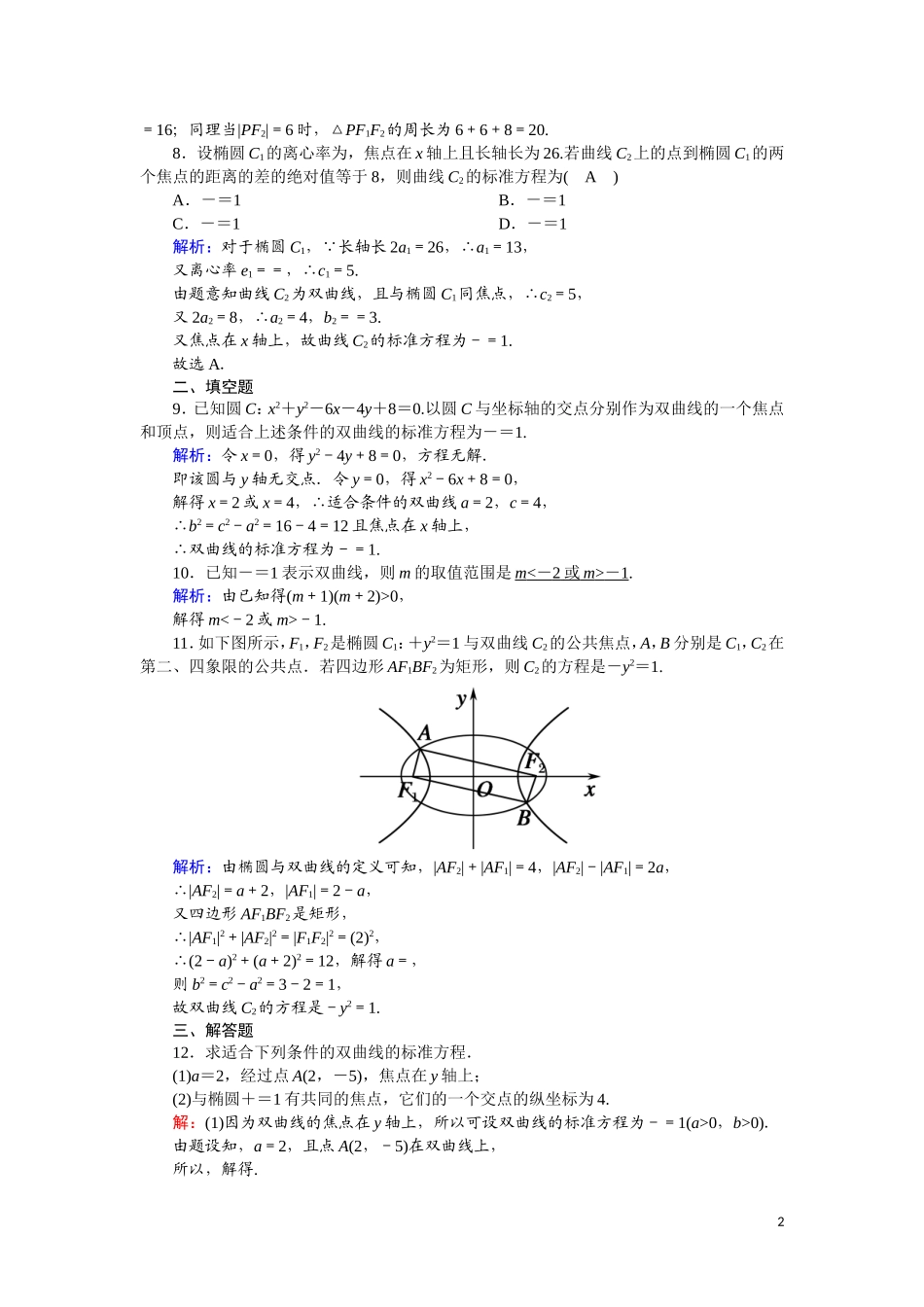 高中数学 第二章 圆锥曲线与方程 课时作业14 2.3.1 双曲线及其标准方程（含解析）新人教A版选修2-1-新人教A版高二选修2-1数学试题_第2页