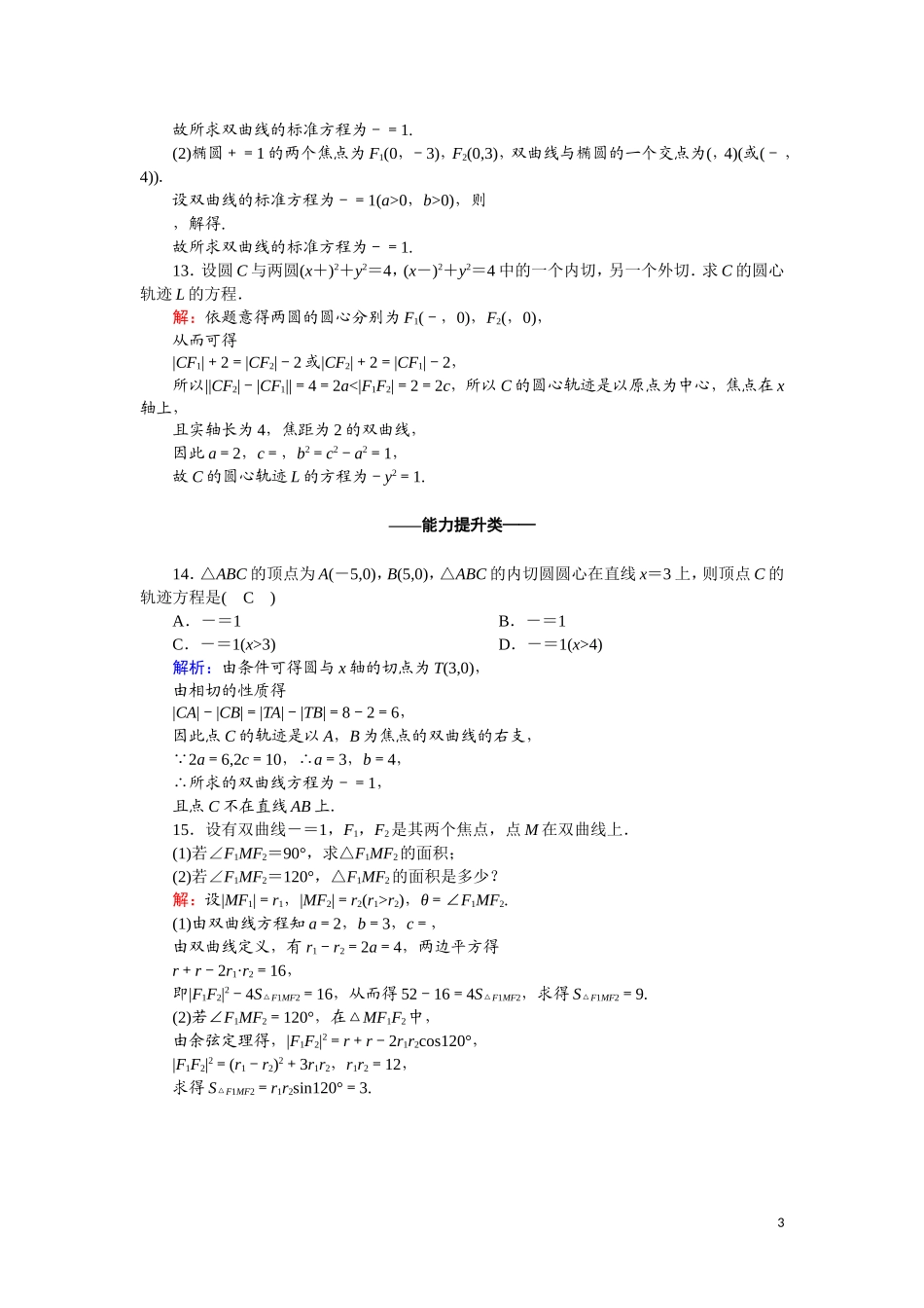 高中数学 第二章 圆锥曲线与方程 课时作业14 2.3.1 双曲线及其标准方程（含解析）新人教A版选修2-1-新人教A版高二选修2-1数学试题_第3页