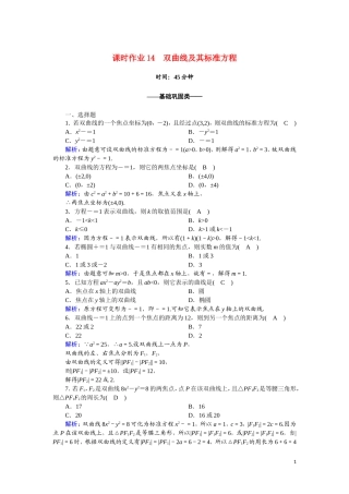 高中数学 第二章 圆锥曲线与方程 课时作业14 2.3.1 双曲线及其标准方程（含解析）新人教A版选修2-1-新人教A版高二选修2-1数学试题