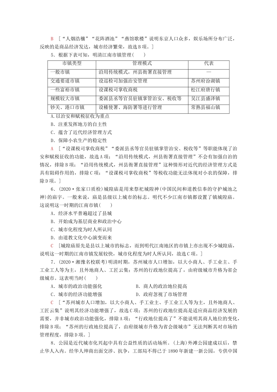 （山东专用）新高考历史二轮复习 主题限时集训（七）社会新貌（含解析）-人教版高三全册历史试题_第2页