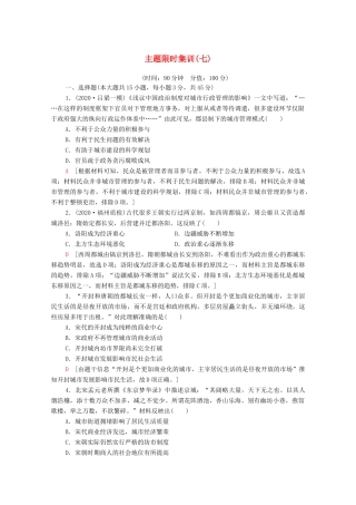 （山东专用）新高考历史二轮复习 主题限时集训（七）社会新貌（含解析）-人教版高三全册历史试题