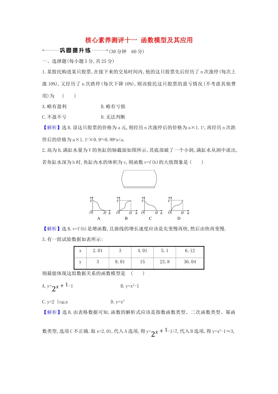（新课改地区）高考数学一轮复习 核心素养测评十一 函数模型及其应用 新人教B版-新人教B版高三全册数学试题_第1页