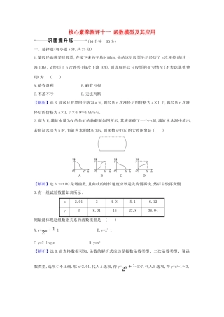 （新课改地区）高考数学一轮复习 核心素养测评十一 函数模型及其应用 新人教B版-新人教B版高三全册数学试题