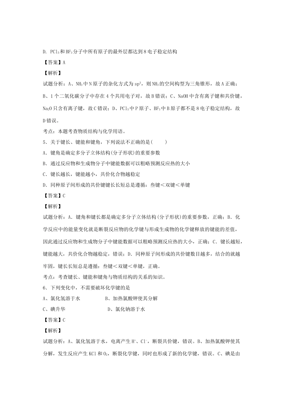 河南省南阳市一中高三化学二轮复习 专题训练 分子结构和性质（含解析）-人教版高三全册化学试题_第2页