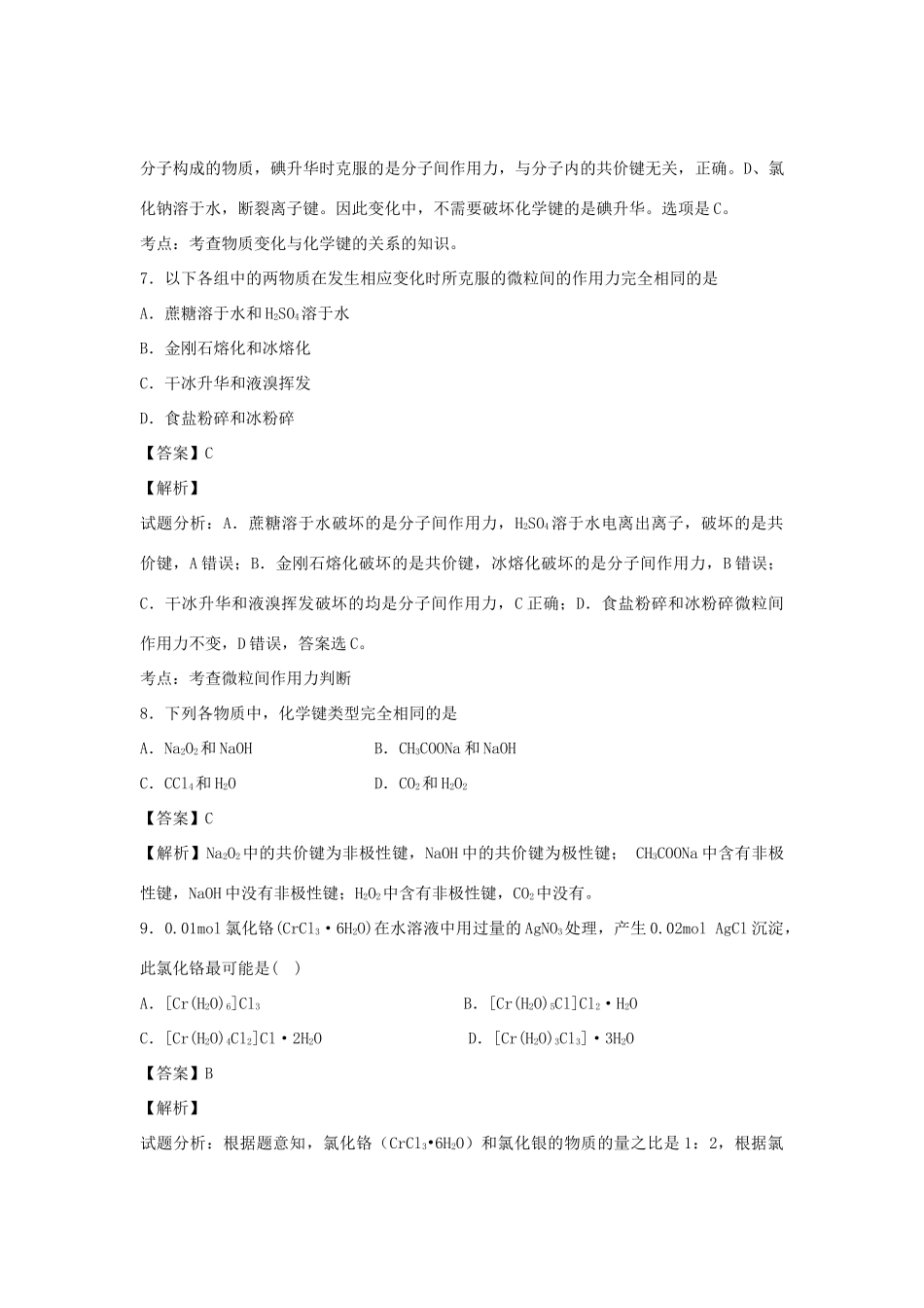 河南省南阳市一中高三化学二轮复习 专题训练 分子结构和性质（含解析）-人教版高三全册化学试题_第3页