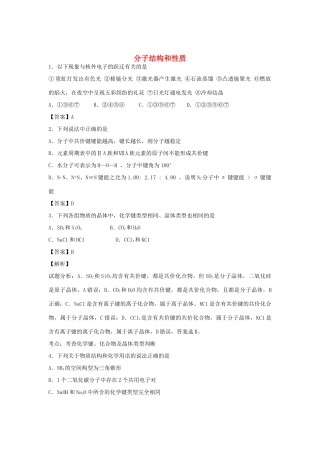 河南省南阳市一中高三化学二轮复习 专题训练 分子结构和性质（含解析）-人教版高三全册化学试题