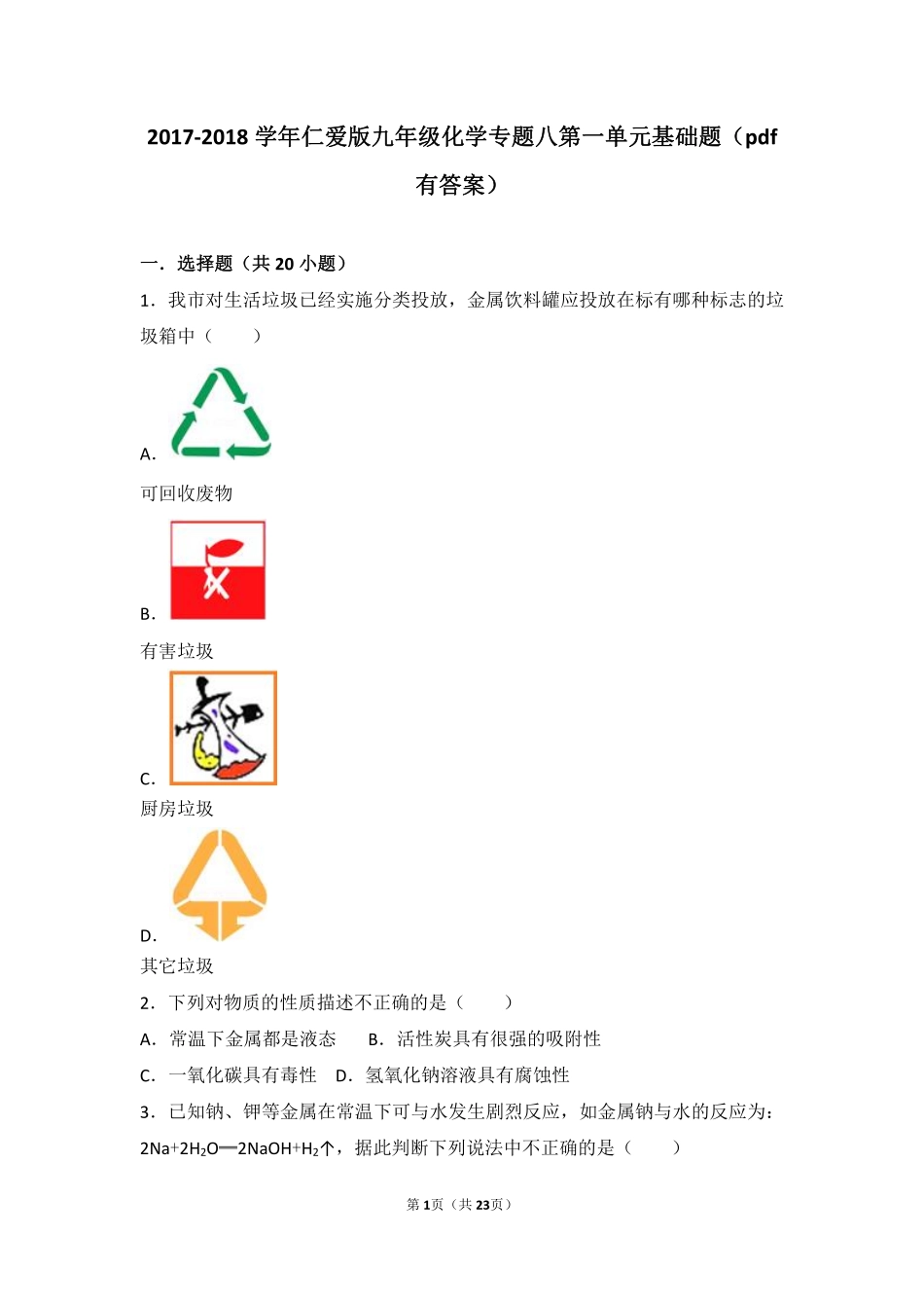 九年级化学下册 专题八 金属和金属材料 第一单元 金属材料与金属冶炼基础题(pdf，含解析)(新版)湘教版试卷_第1页