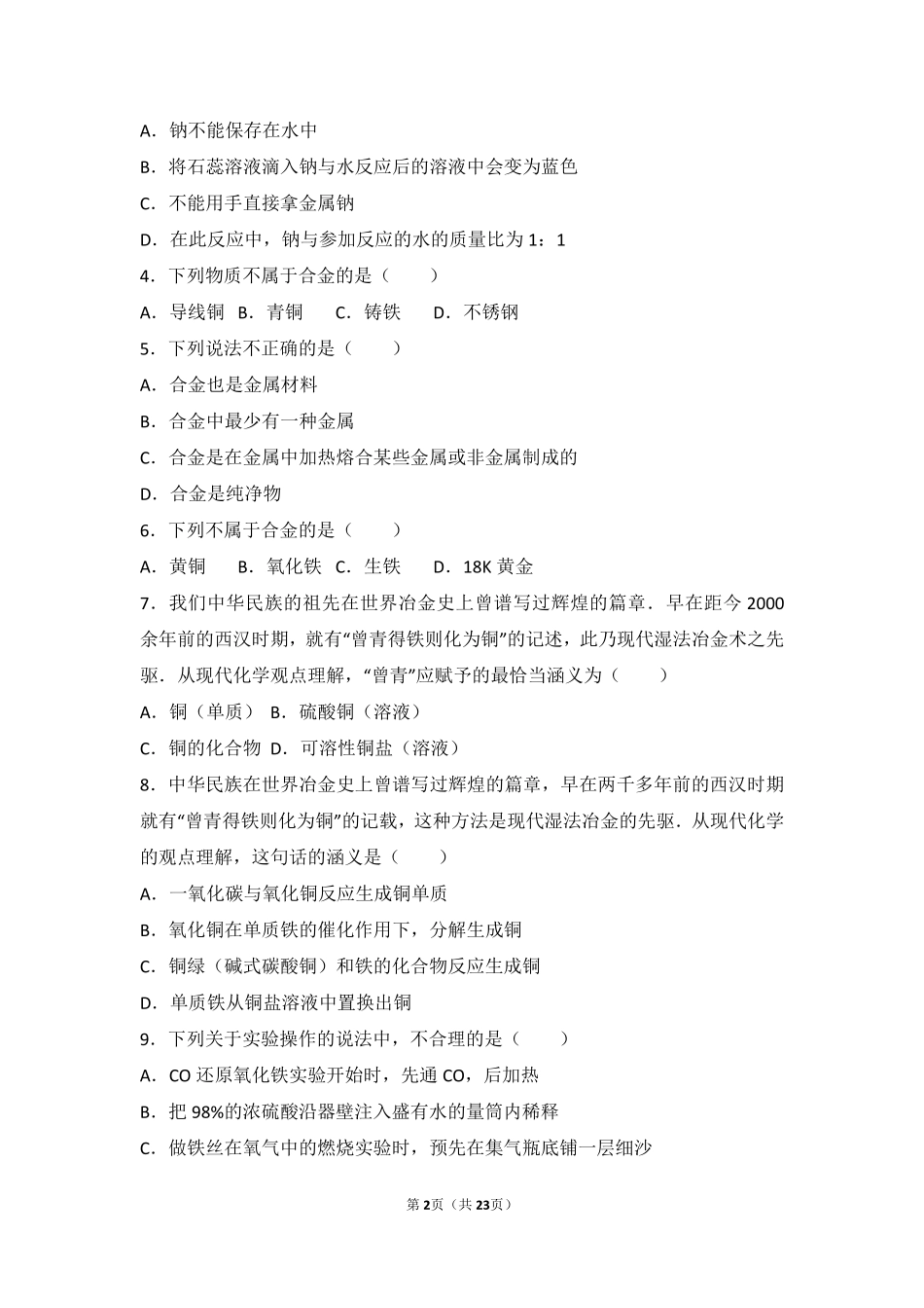 九年级化学下册 专题八 金属和金属材料 第一单元 金属材料与金属冶炼基础题(pdf，含解析)(新版)湘教版试卷_第2页