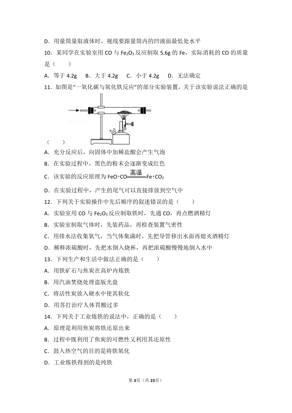 九年级化学下册 专题八 金属和金属材料 第一单元 金属材料与金属冶炼基础题(pdf，含解析)(新版)湘教版试卷_第3页