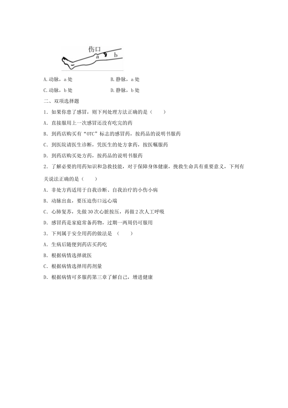 中考生物总复习 第八单元 第二章 用药与急救典题精练试卷_第2页