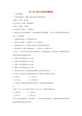 中考生物总复习 第八单元 第二章 用药与急救典题精练试卷