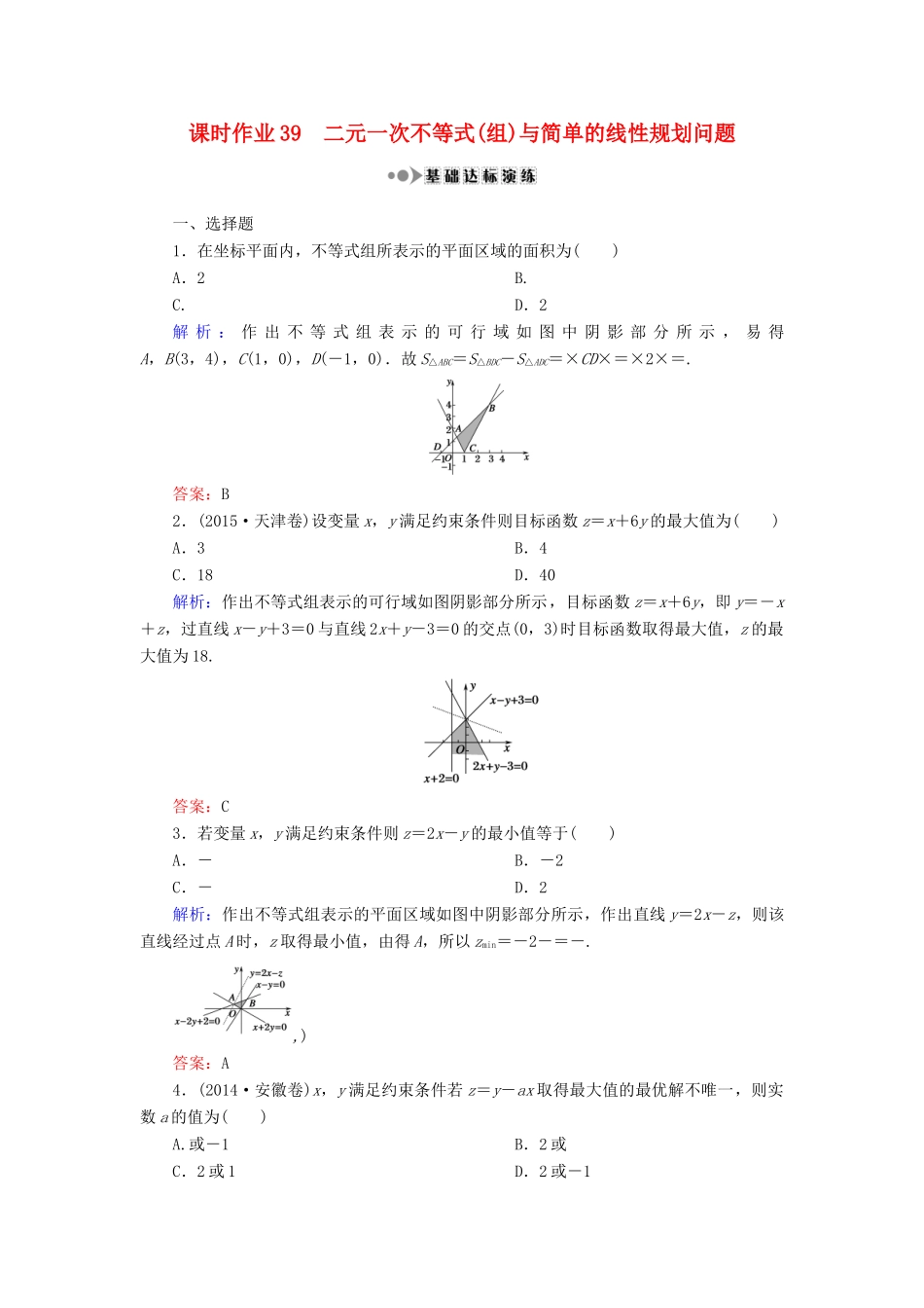 （新课标）高考数学大一轮复习 第六章 不等式、推理与证明 39 二元一次不等式(组)与简单的线性规划问题课时作业 理-人教版高三全册数学试题_第1页