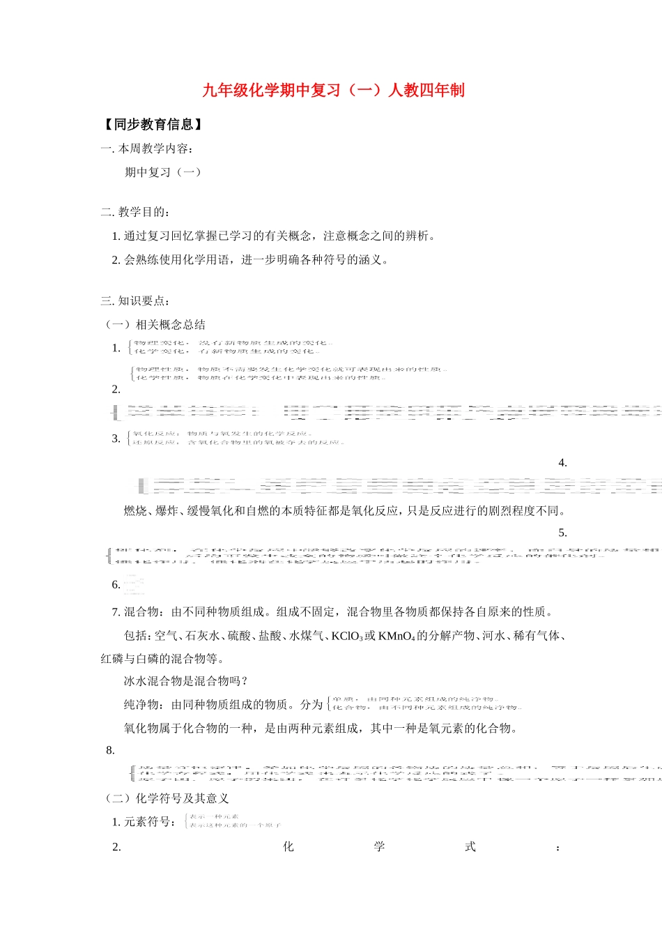 九年级化学期中复习(一)人教四年制试卷_第1页