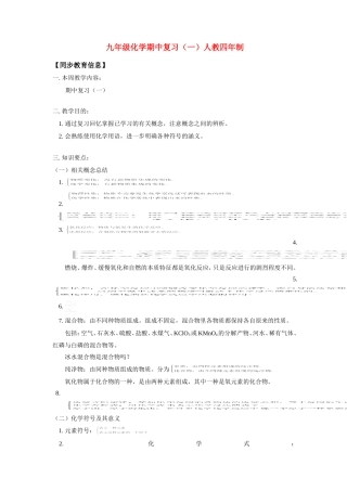 九年级化学期中复习(一)人教四年制试卷