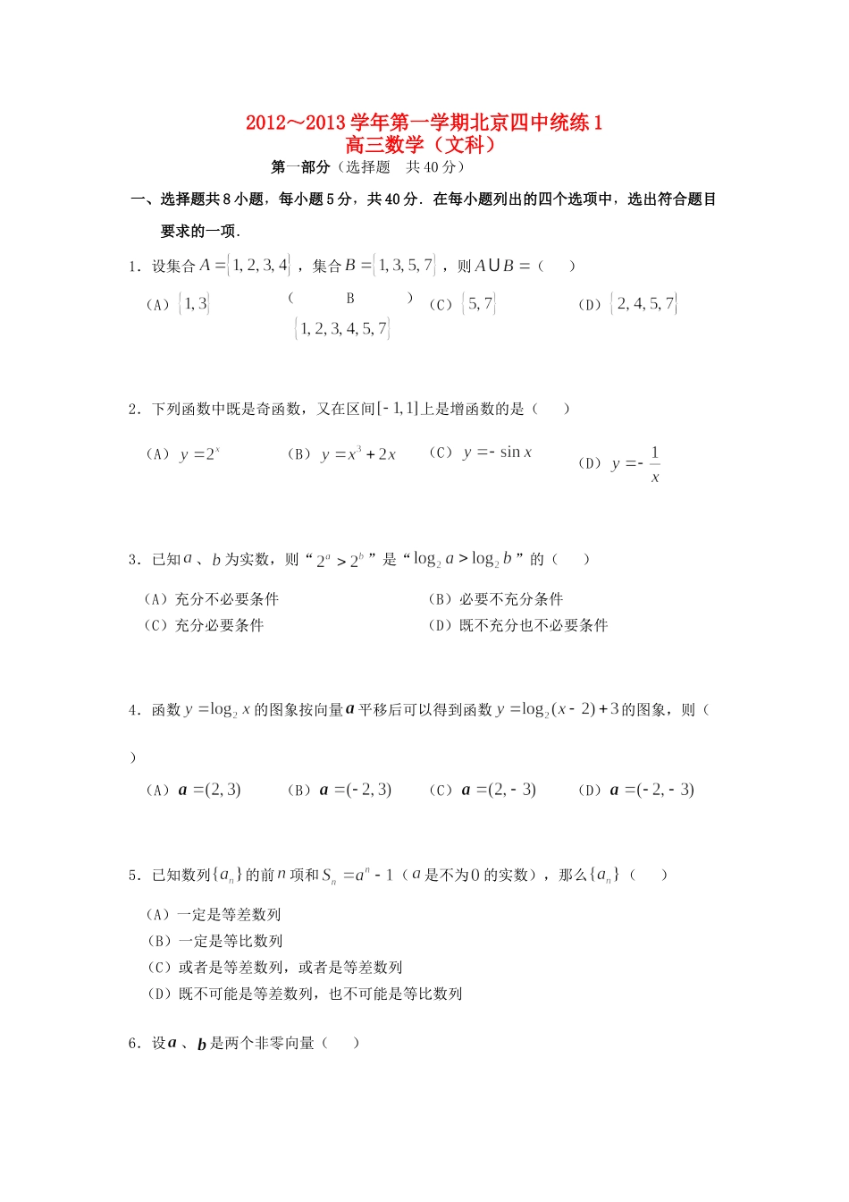 北京四中高三数学10月统练试题 文 (无答案)北师大版 试题_第1页