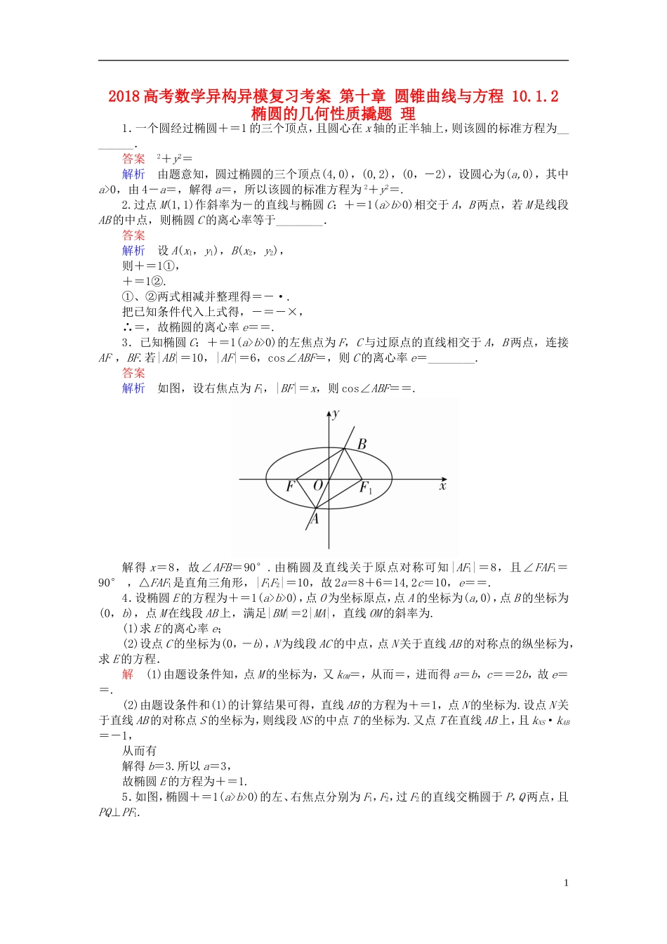 高考数学异构异模复习 第十章 圆锥曲线与方程 10.1.2 椭圆的几何性质撬题 理-人教版高三全册数学试题_第1页