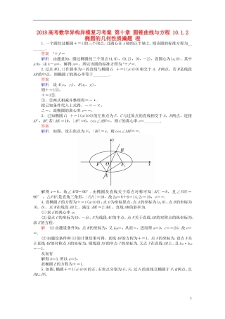 高考数学异构异模复习 第十章 圆锥曲线与方程 10.1.2 椭圆的几何性质撬题 理-人教版高三全册数学试题