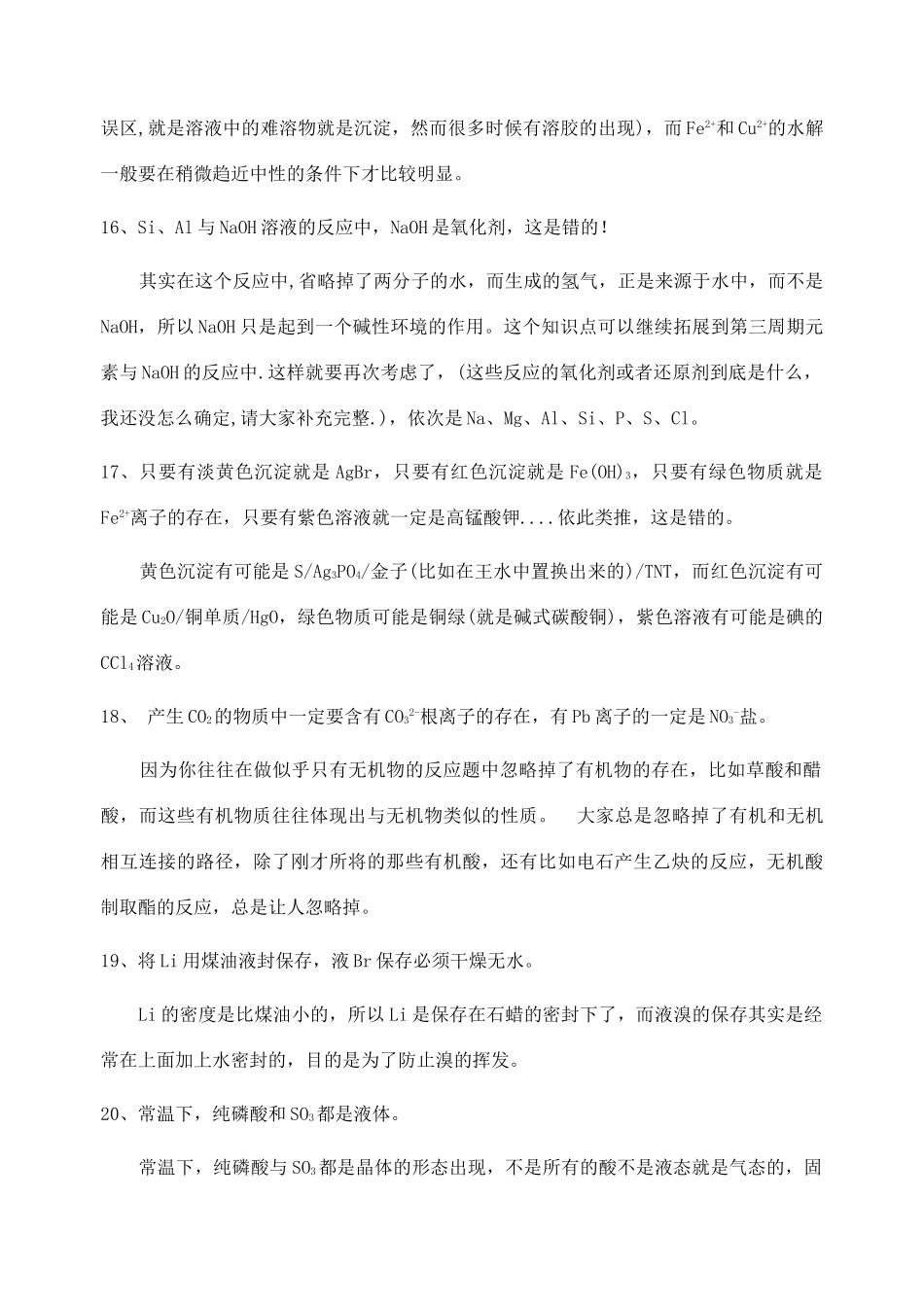 最新高考化学知识点补救：疑点、误区分析40点_第3页