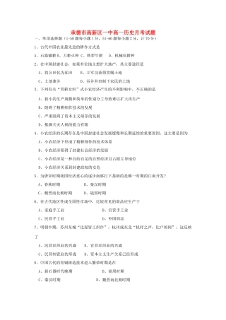 河北省承德市高新区一中11-12学年高一历史下学期第一次月考试题新人教版【会员独享】