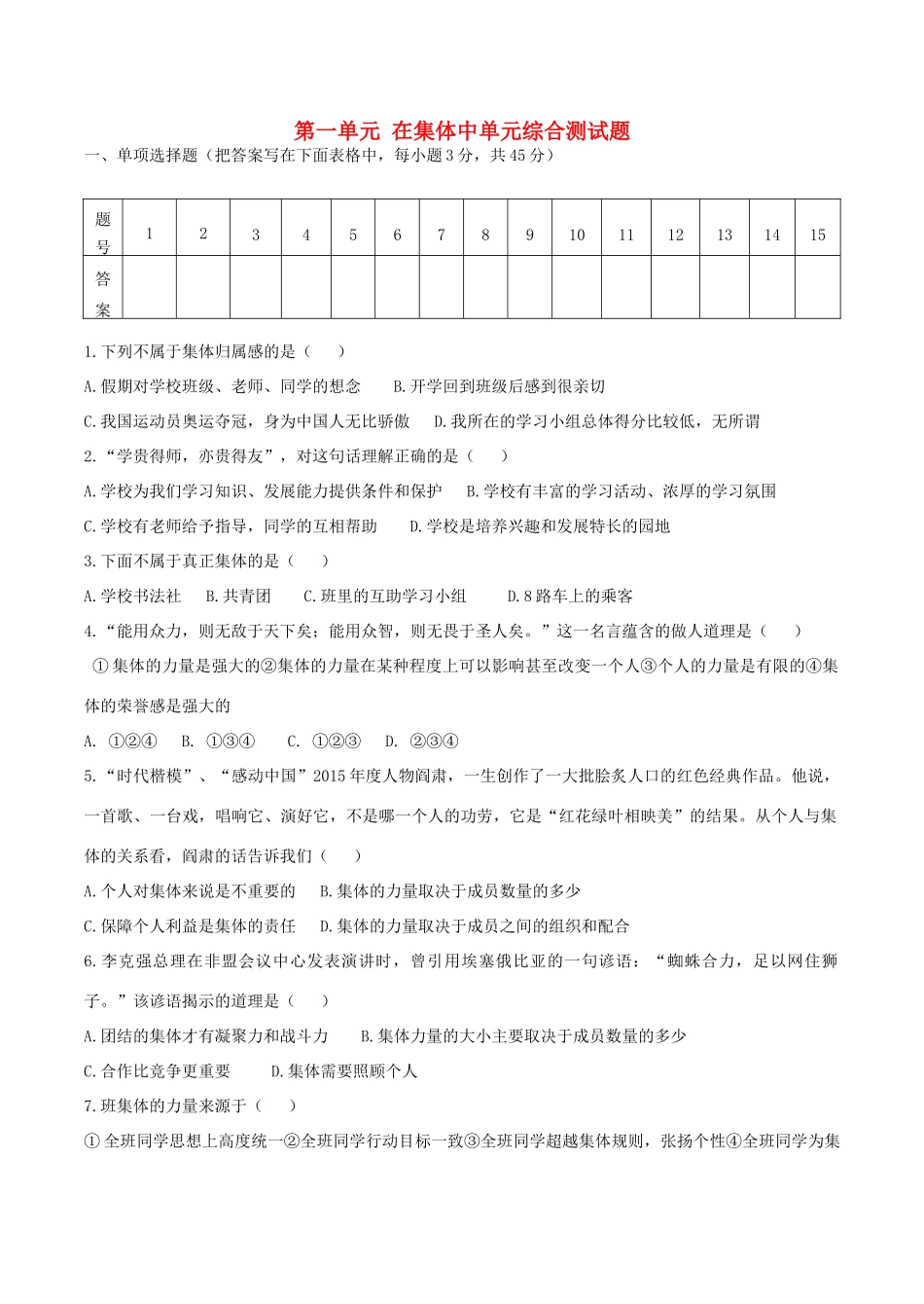 八年级道德与法治上册 第一单元 在集体中单元综合测试题(无答案) 教科版 试题_第1页