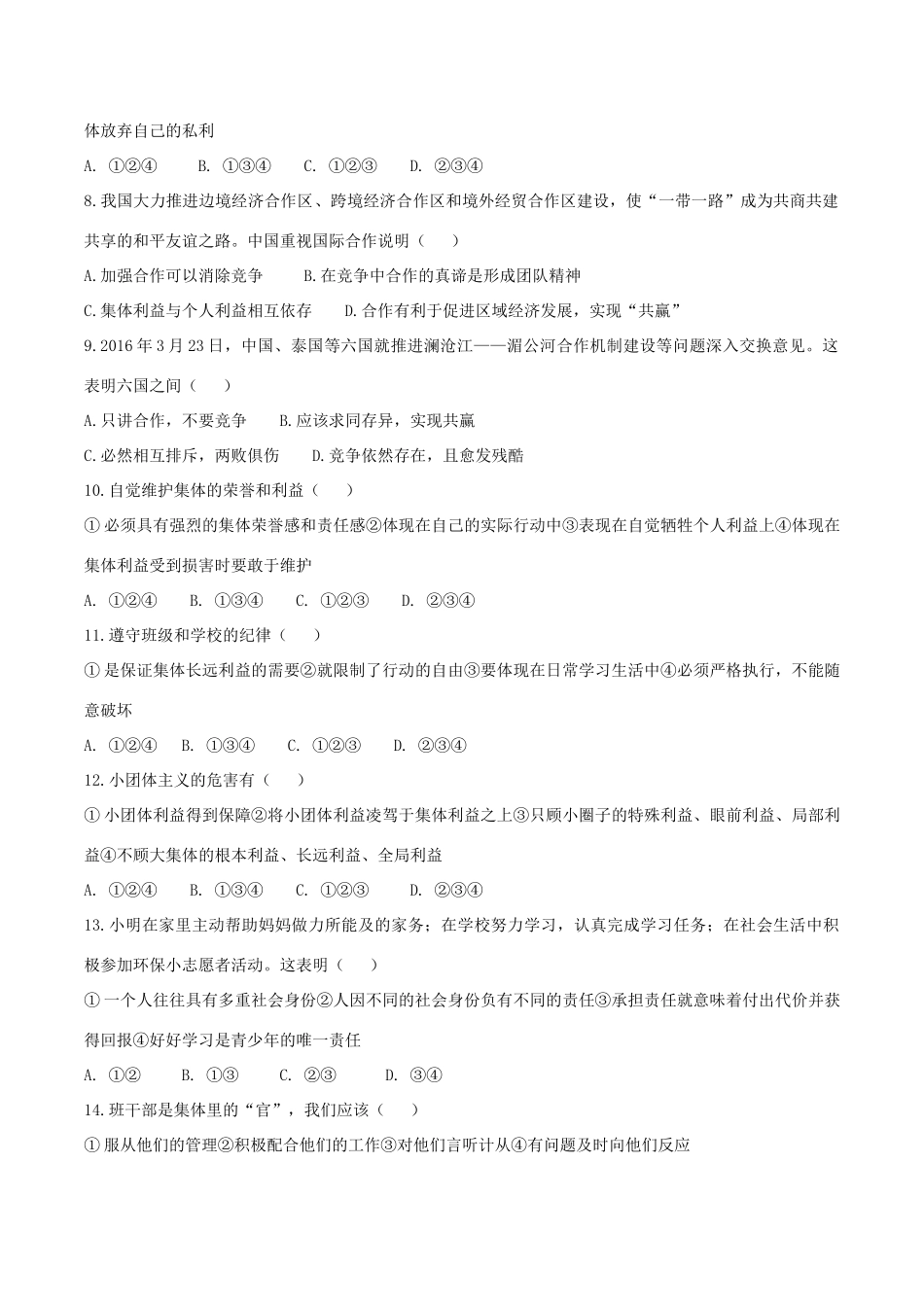 八年级道德与法治上册 第一单元 在集体中单元综合测试题(无答案) 教科版 试题_第2页