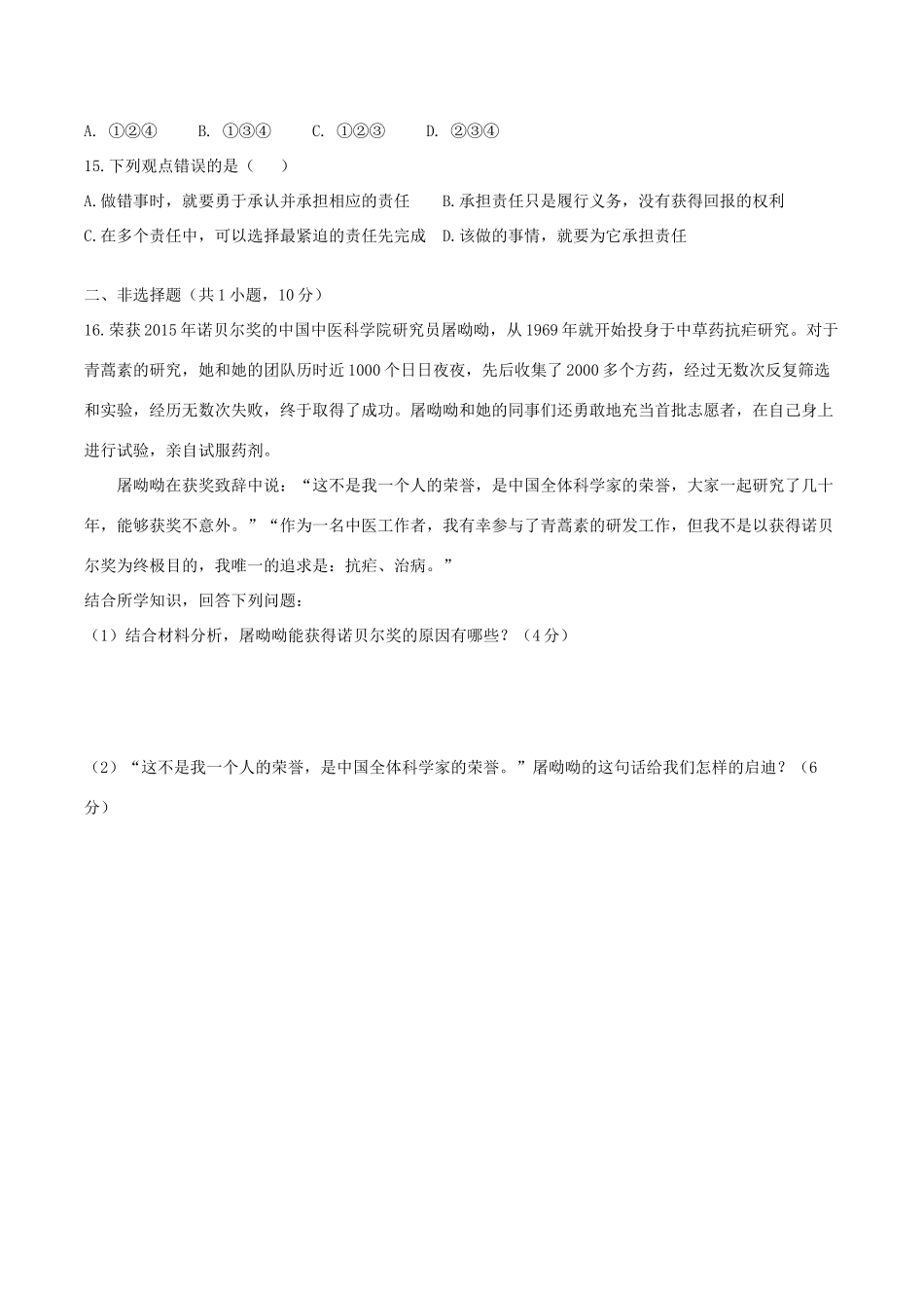 八年级道德与法治上册 第一单元 在集体中单元综合测试题(无答案) 教科版 试题_第3页