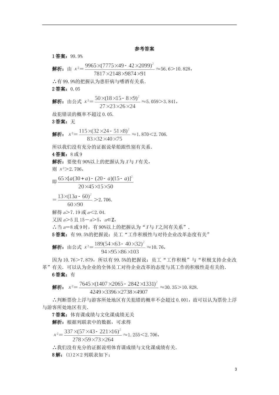 高中数学 第三章 统计案例 3.1 独立性检验自我小测 苏教版选修2-3-苏教版高二选修2-3数学试题_第3页