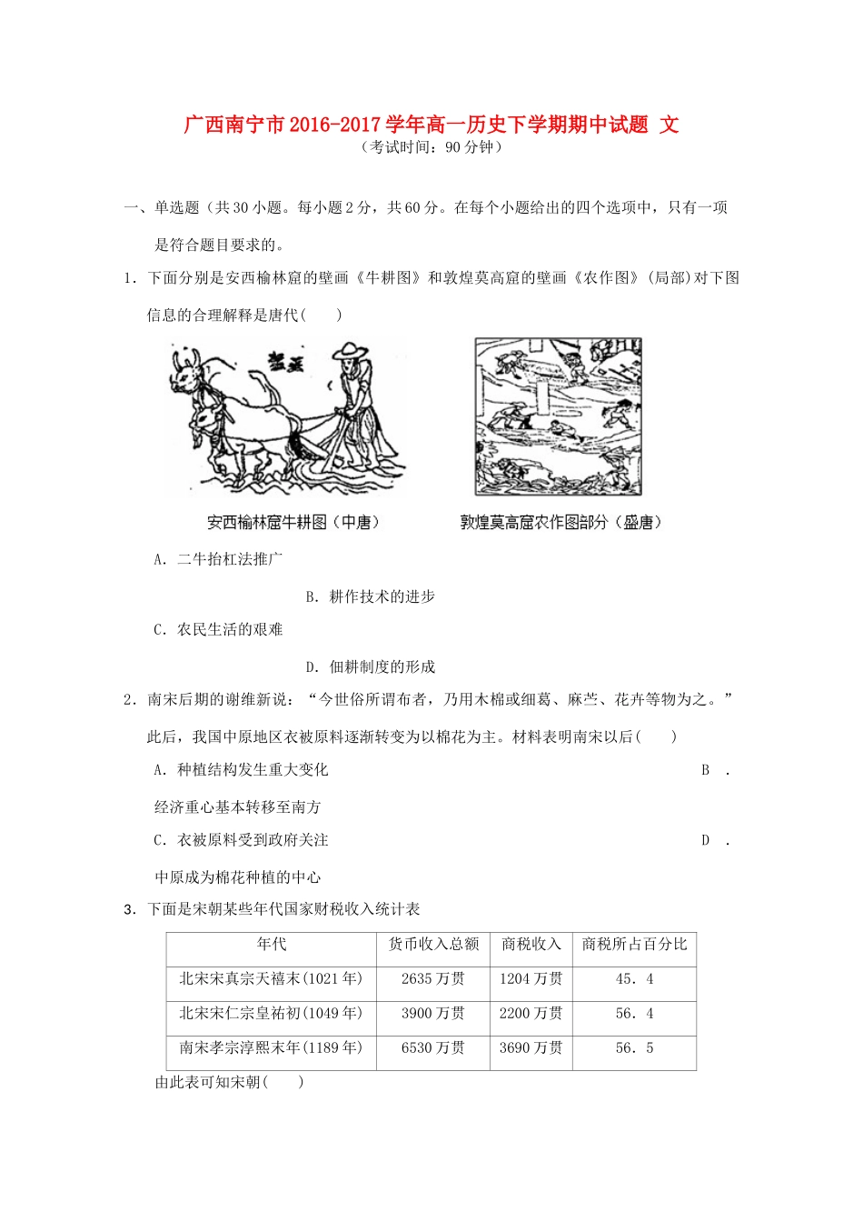 广西南宁市高一历史下学期期中试题 文-人教版高一全册历史试题_第1页