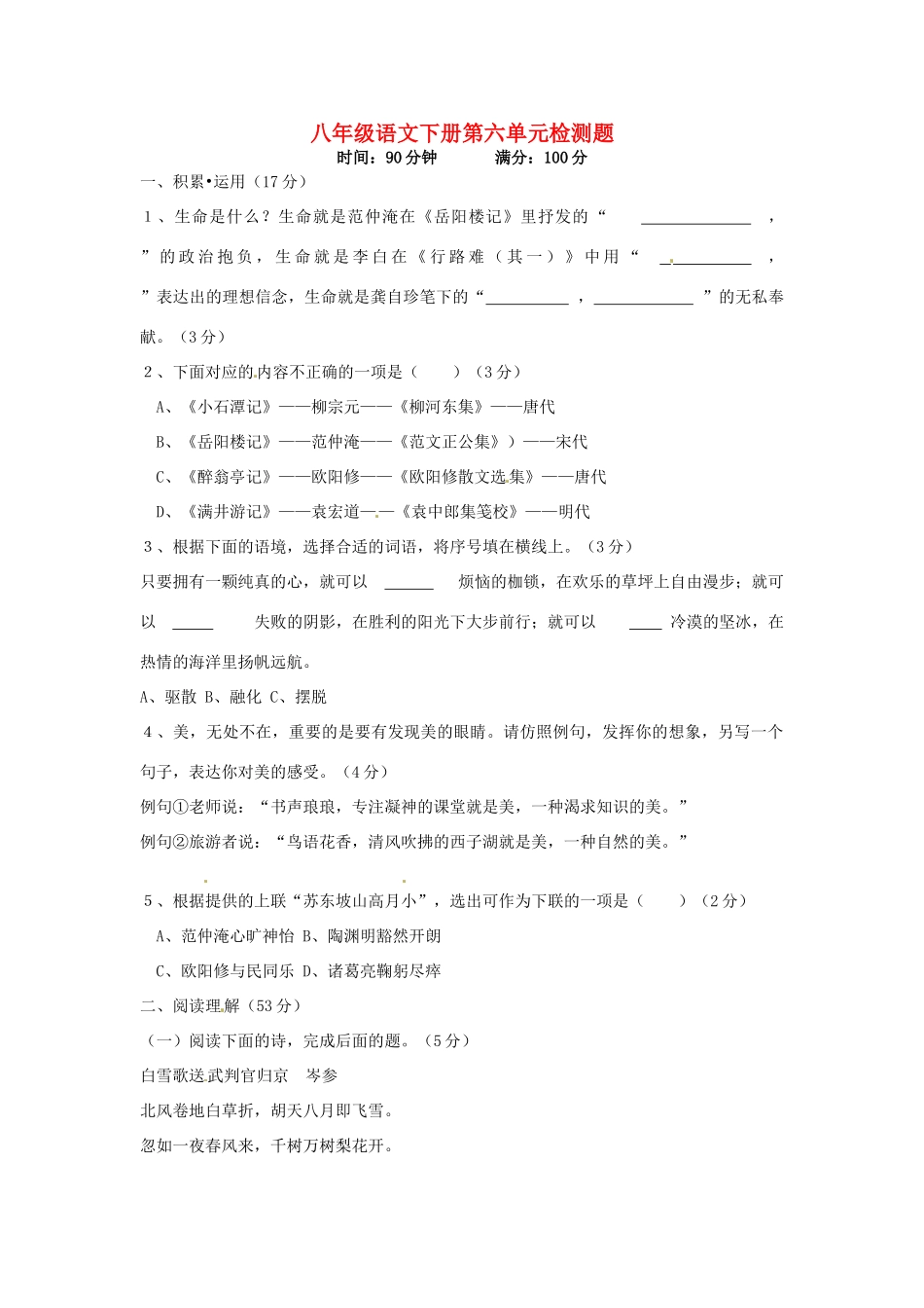 八年级语文下册 第六单元综合检测题(无答案) 新人教版 试题_第1页