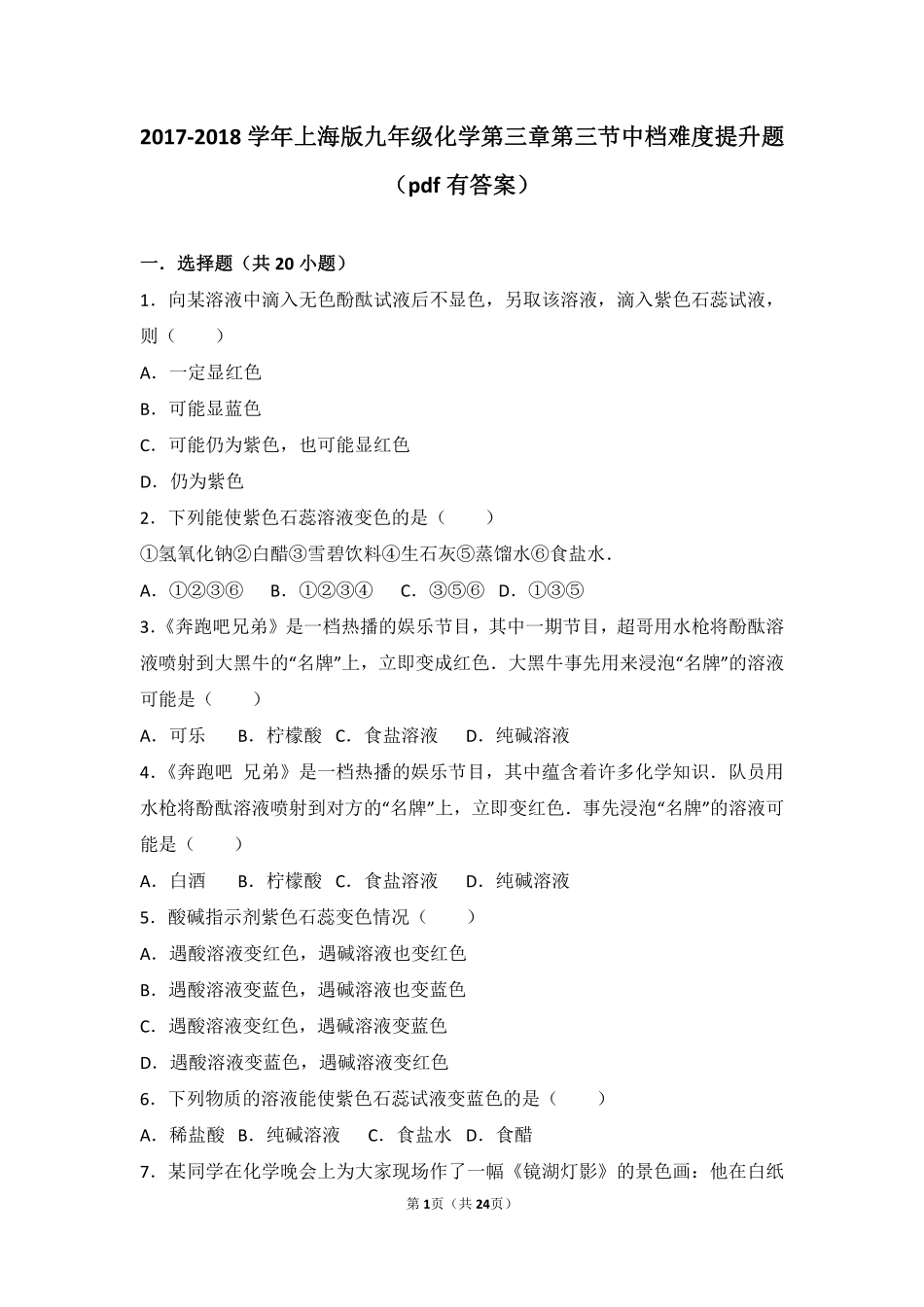 九年级化学上册 第三章 走进溶液世界 第三节 溶液的酸碱性中档难度提升题(pdf，含解析) 沪教版试卷_第1页