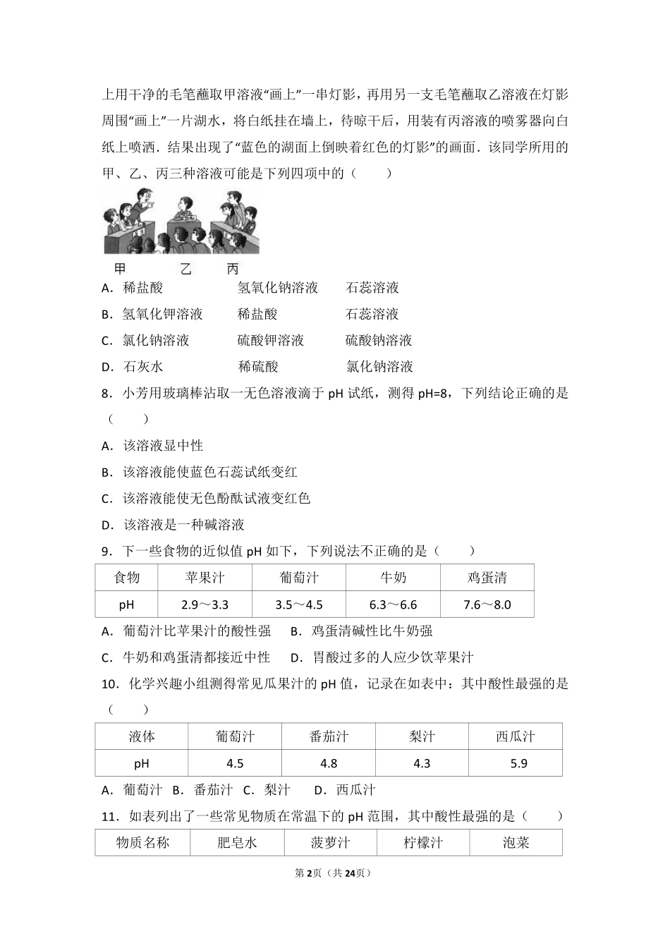 九年级化学上册 第三章 走进溶液世界 第三节 溶液的酸碱性中档难度提升题(pdf，含解析) 沪教版试卷_第2页