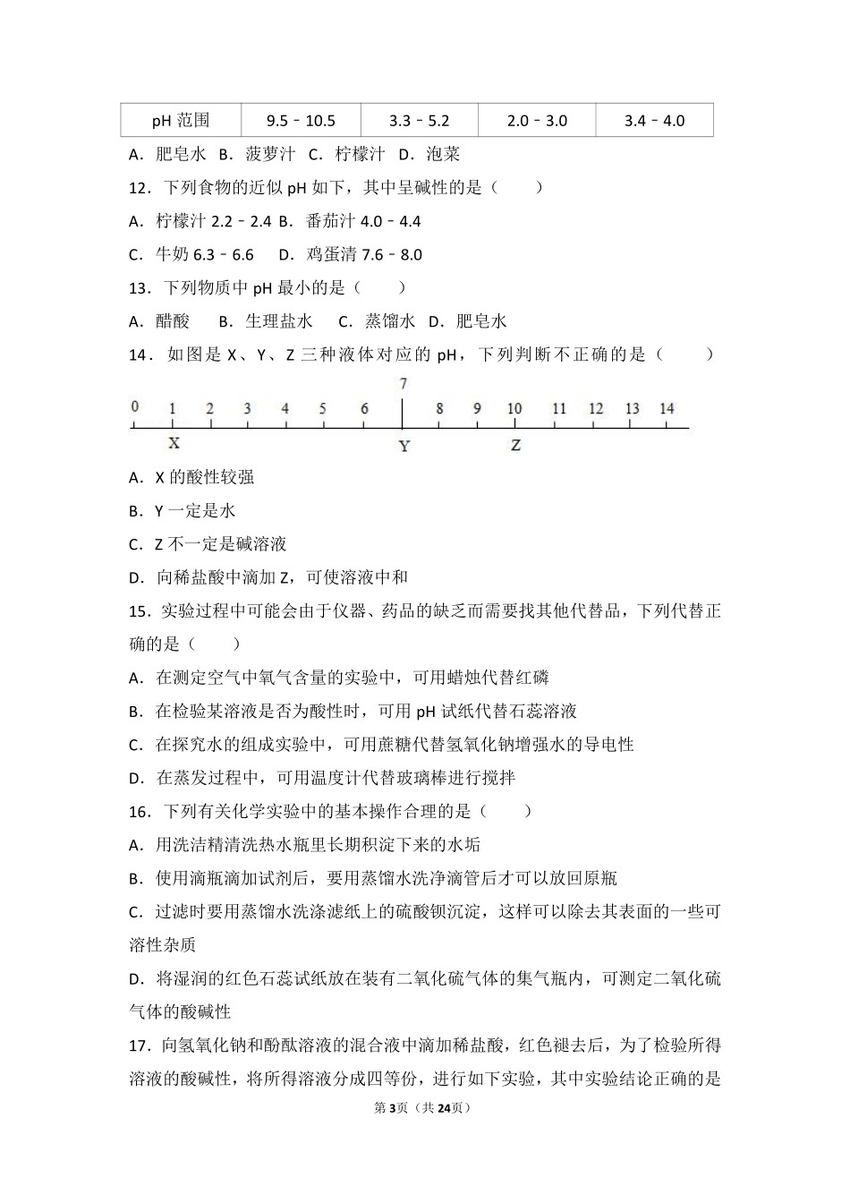 九年级化学上册 第三章 走进溶液世界 第三节 溶液的酸碱性中档难度提升题(pdf，含解析) 沪教版试卷_第3页