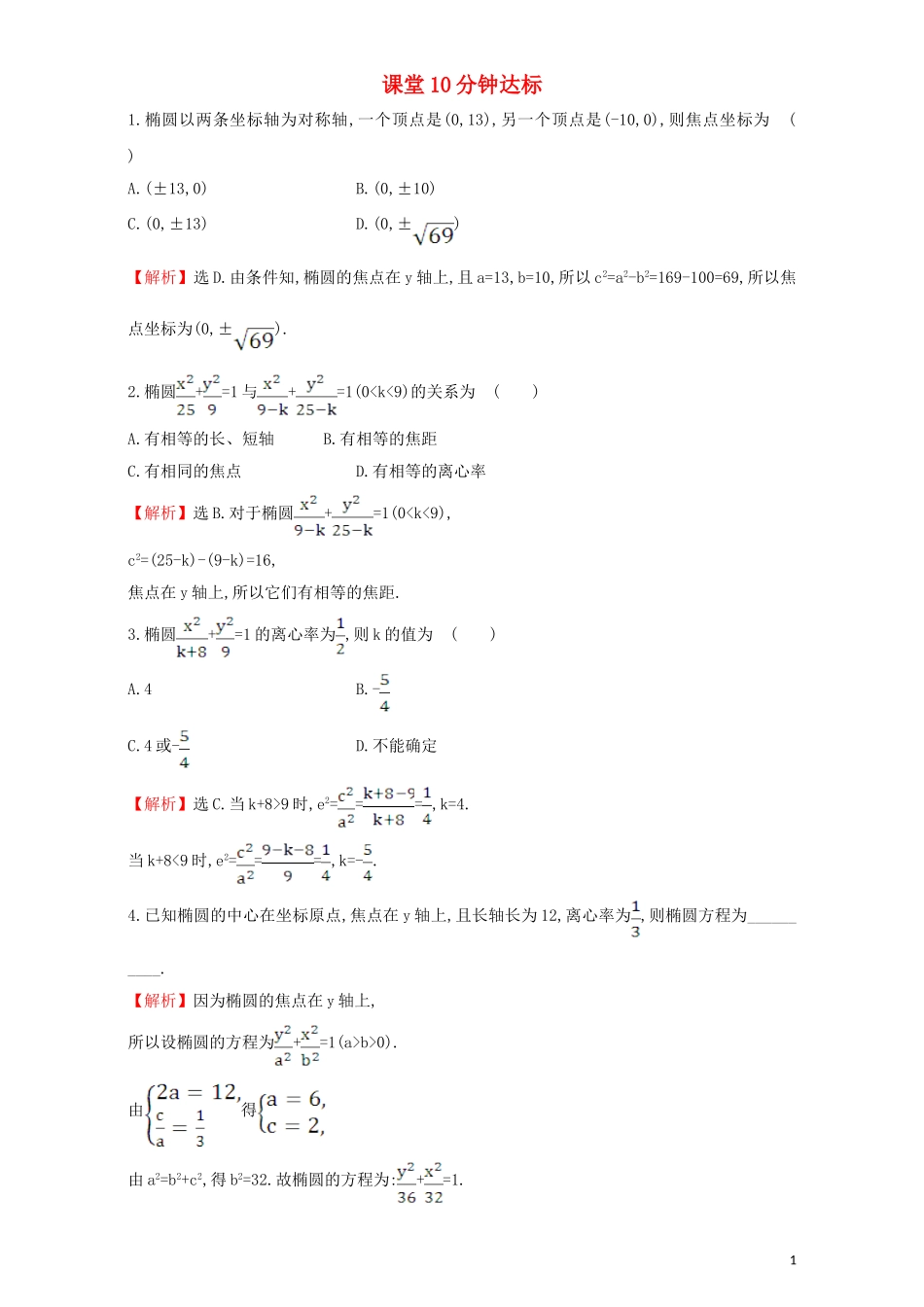 高中数学 第二章 圆锥曲线与方程 2.1 椭圆 课堂10分钟达标 2.1.2.1 椭圆的简单几何性质检测（含解析）新人教A版选修1-1-新人教A版高二选修1-1数学试题_第1页