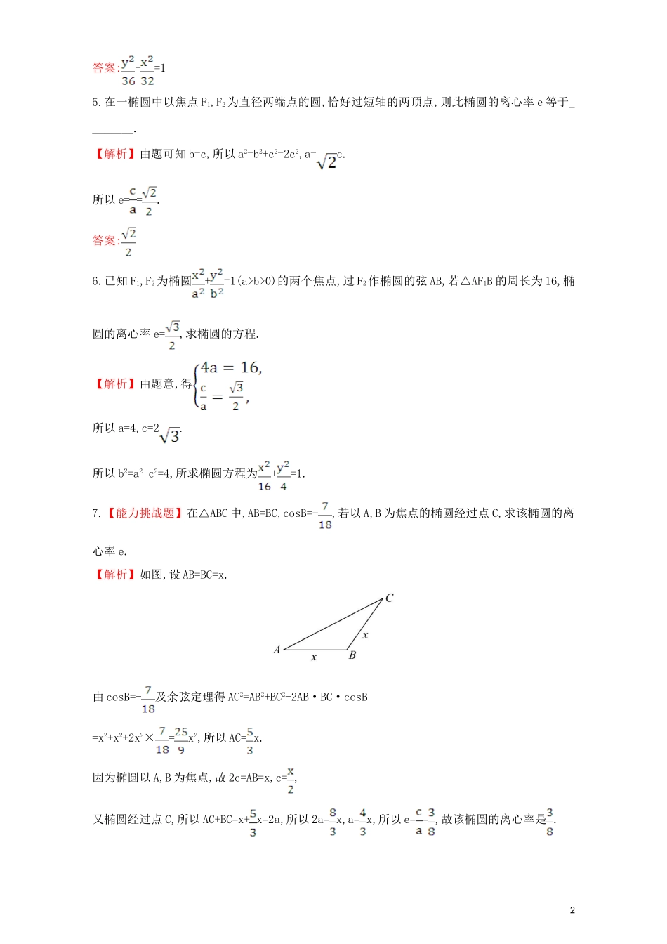 高中数学 第二章 圆锥曲线与方程 2.1 椭圆 课堂10分钟达标 2.1.2.1 椭圆的简单几何性质检测（含解析）新人教A版选修1-1-新人教A版高二选修1-1数学试题_第2页