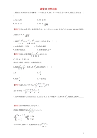 高中数学 第二章 圆锥曲线与方程 2.1 椭圆 课堂10分钟达标 2.1.2.1 椭圆的简单几何性质检测（含解析）新人教A版选修1-1-新人教A版高二选修1-1数学试题
