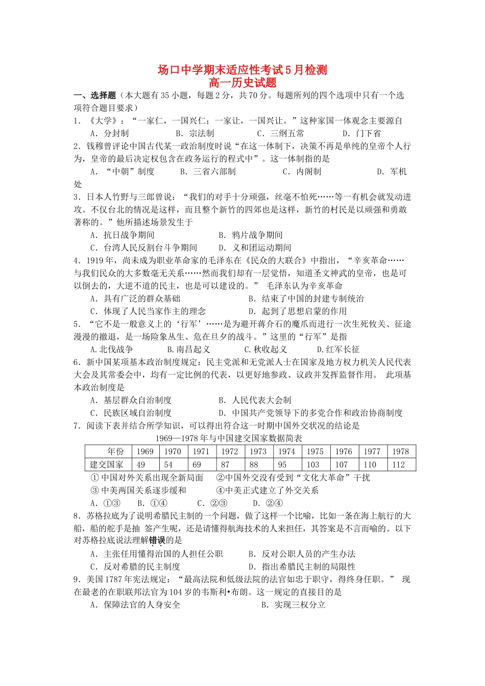 高一历史5月适应性考试试题-人教版高一全册历史试题_第1页