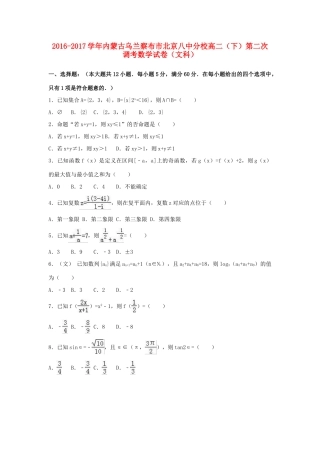 内蒙古乌兰察布市北京八中分校 高二数学下学期第二次调考试题 文(含解析) 试题