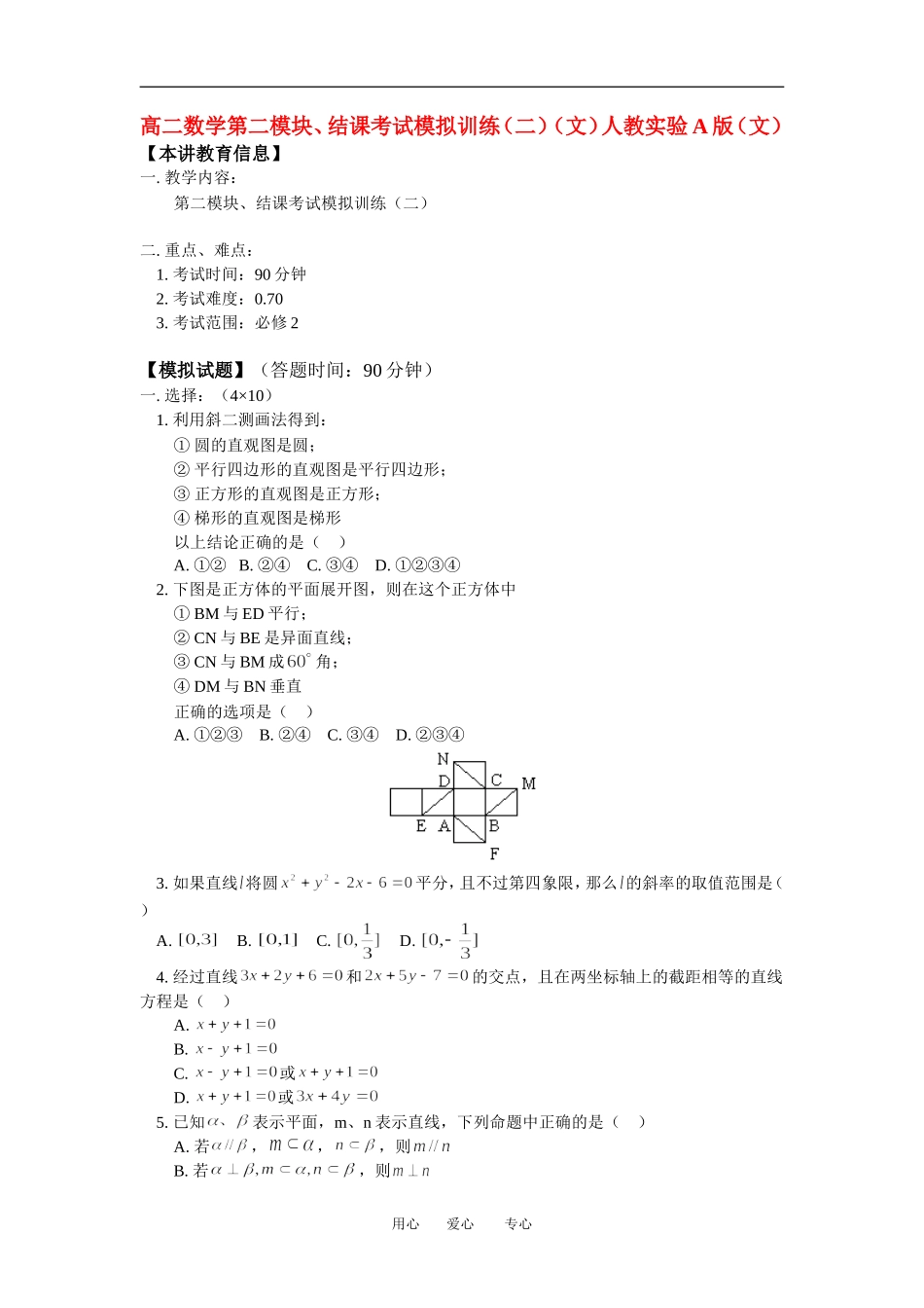 高二数学第二模块、结课考试模拟训练（二）（文）人教实验A版（文）知识精讲_第1页