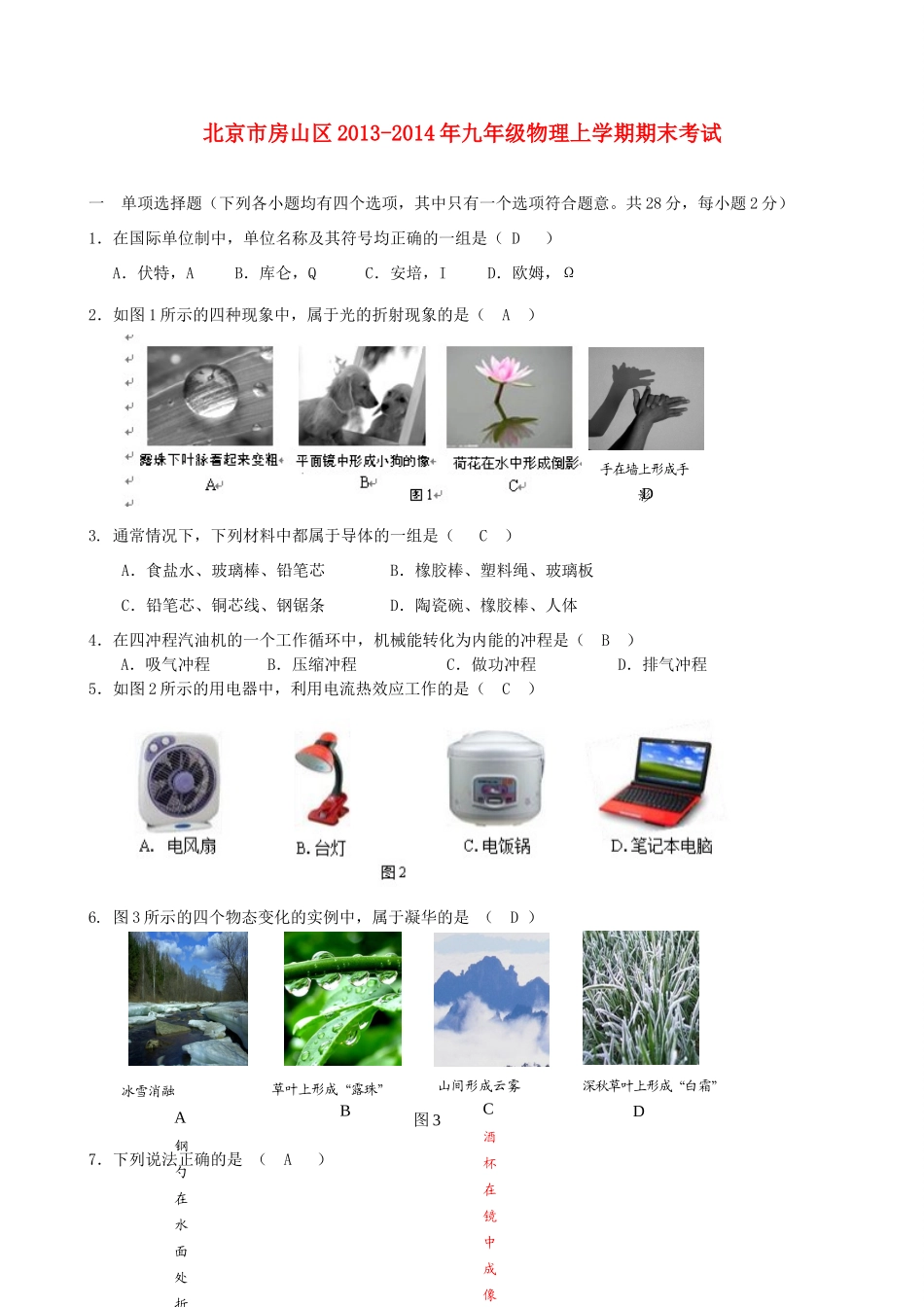 北京市房山区九年级物理上学期期末考试 新人教版 试题_第1页