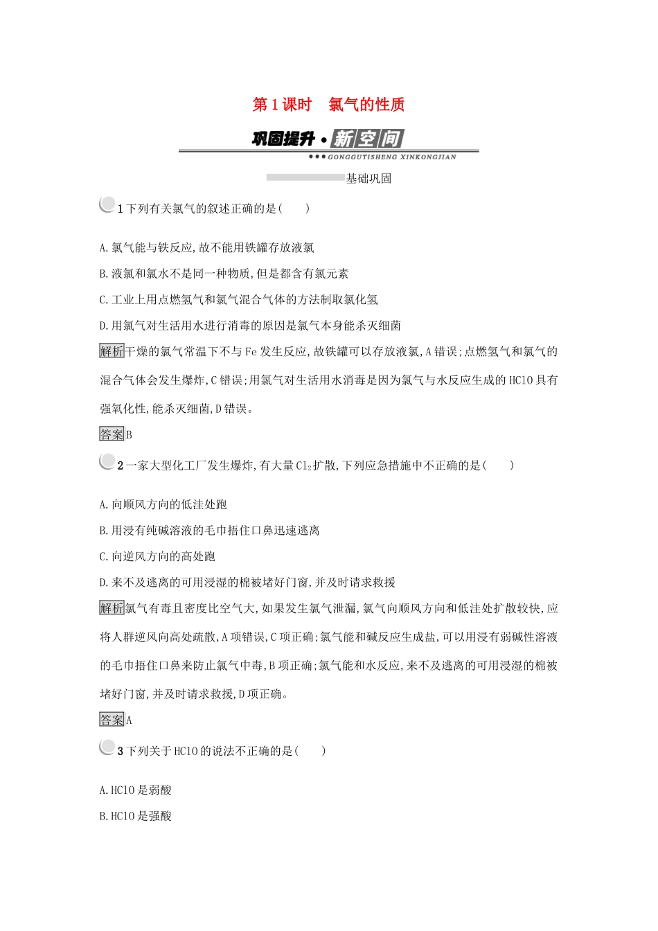 高中化学 第四章 非金属及其化合物 4.2.1 氯气的性质练习 新人教版必修1-新人教版高一必修1化学试题_第1页