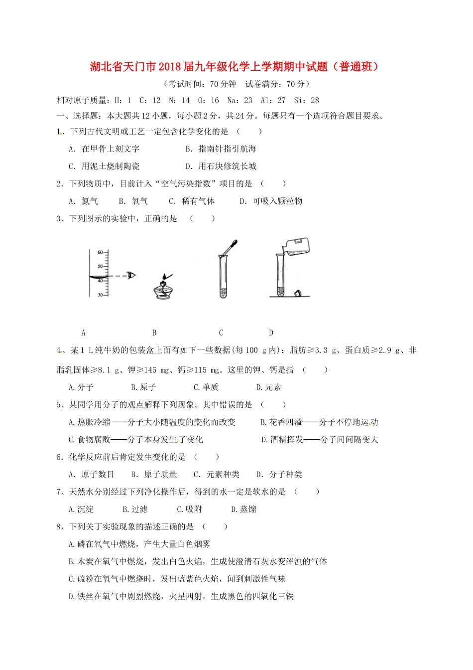九年级化学上学期期中试卷(普通班) 新人教版试卷_第1页