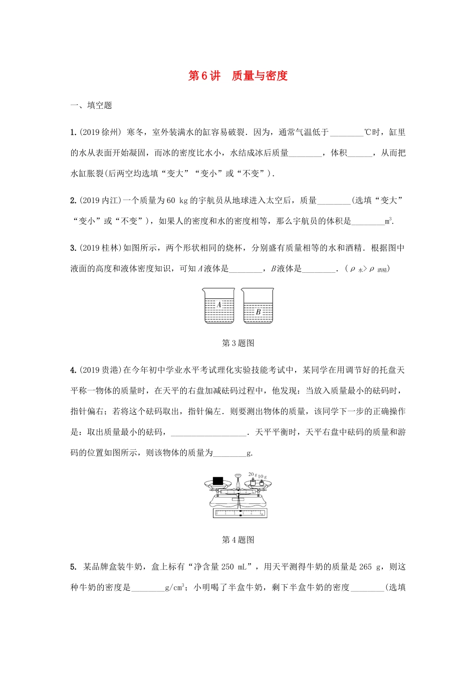 中考物理一轮复习 基础考点一遍过 第6讲 质量与密度分层训练试卷_第1页